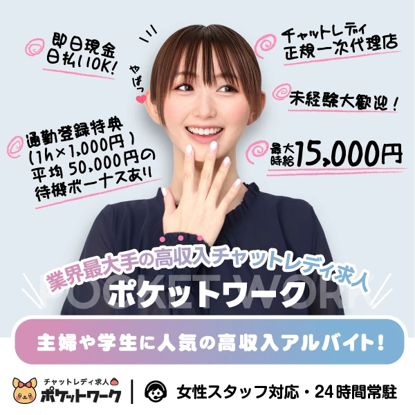ポケットワークの高収入チャットレディ！通勤登録ボーナス大体50,000円！