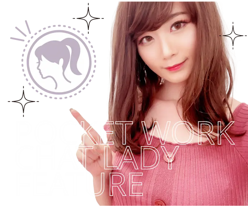 ポケットワーク新宿に登録している女性の特徴