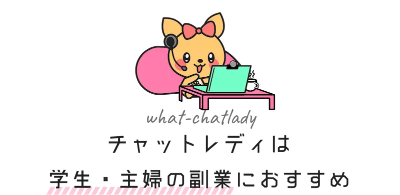 チャットレディは学生や主婦の副業におすすめ