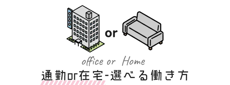在宅or通勤、選べる働き方
