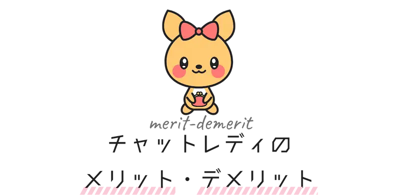 チャットレディのメリット・デメリット