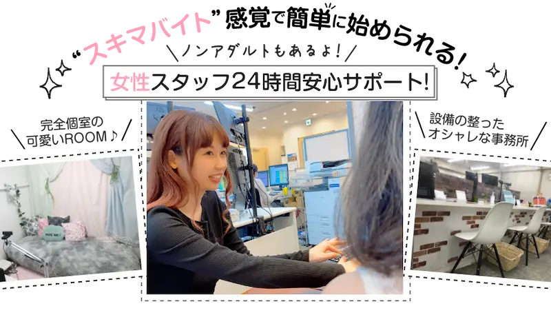 女性スタッフ24時間安心サポート！完全個室の可愛いROOM / 設備の整ったオシャレな事務所