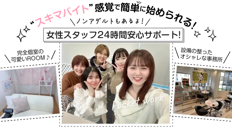 女性スタッフ24時間安心サポート！完全個室の可愛いROOM / 設備の整ったオシャレな事務所