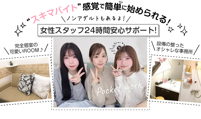 女性スタッフ24時間安心サポート！完全個室の可愛いROOM / 設備の整ったオシャレな事務所