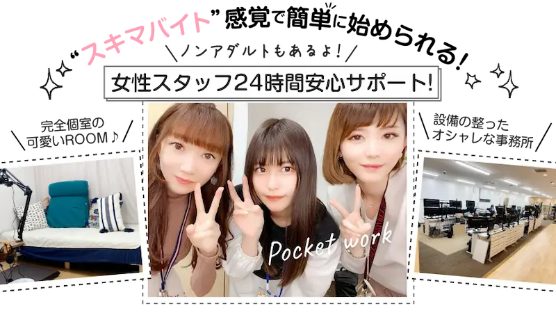 女性スタッフ24時間安心サポート！完全個室の可愛いROOM / 設備の整ったオシャレな事務所