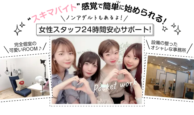女性スタッフ24時間安心サポート！完全個室の可愛いROOM / 設備の整ったオシャレな事務所