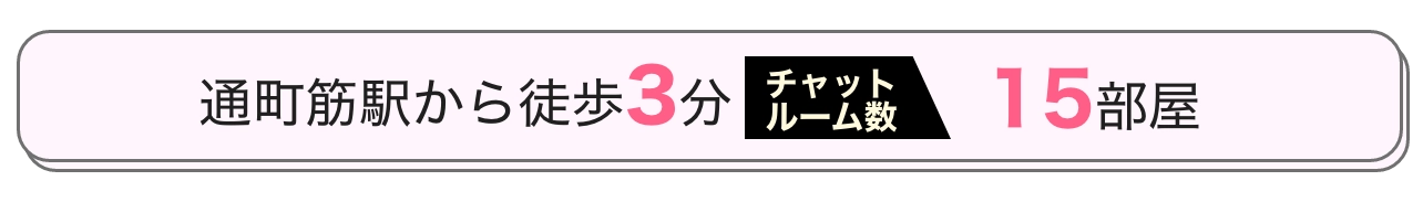 通町筋駅から徒歩3分 / チャットルームxx部屋