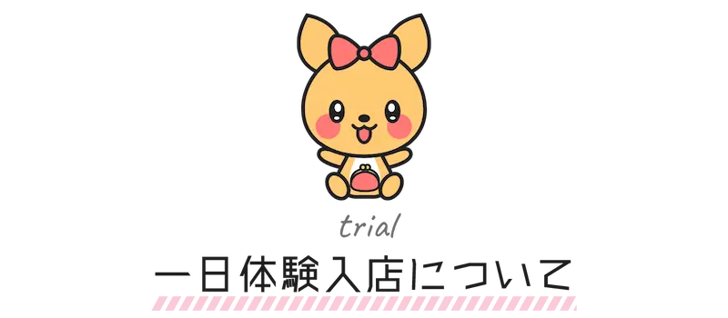 一日体験入店について