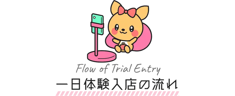  一日体験入店の流れ