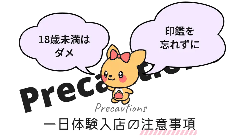  チャットレディ体験時の注意事項