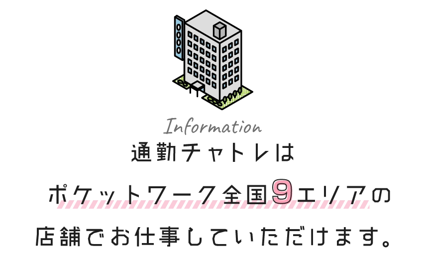 通勤チャットレディはポケットワーク全国9エリアの店舗でお仕事していただけます。
