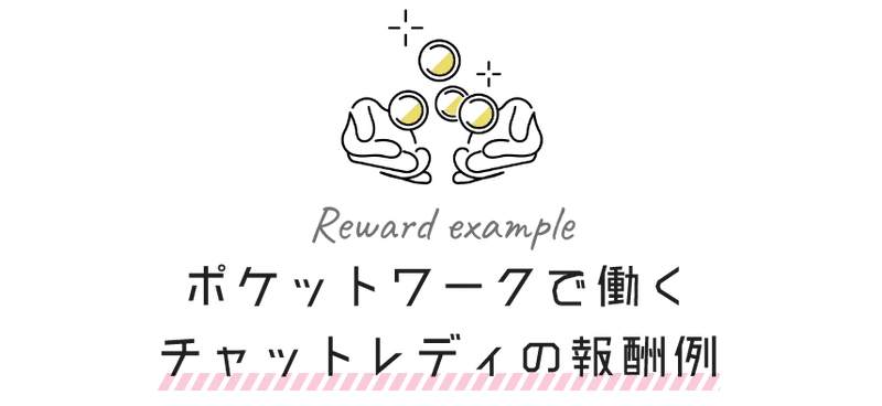 ポケットワークで働くチャットレディの報酬例