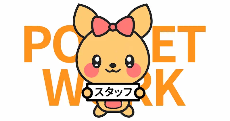ポケットワーク熊本