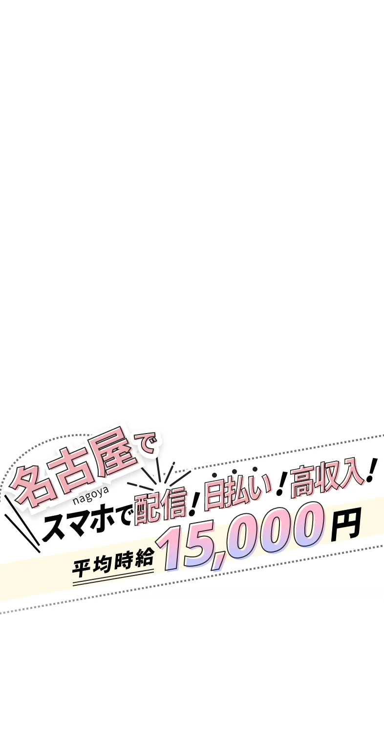 名古屋でスマホで配信!日払い!高収入!平均時給15,000円