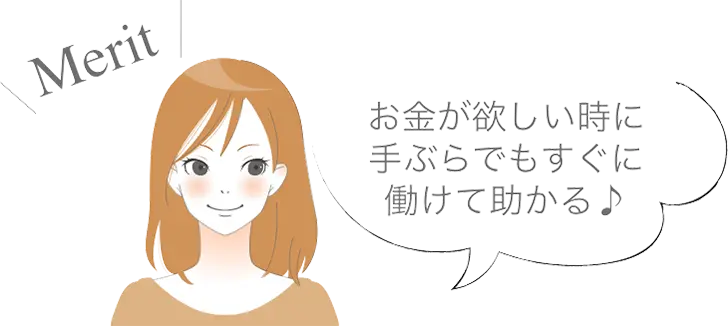 メリット_1[お金が欲しい時に手ぶらでもすぐに働けて助かる♪]