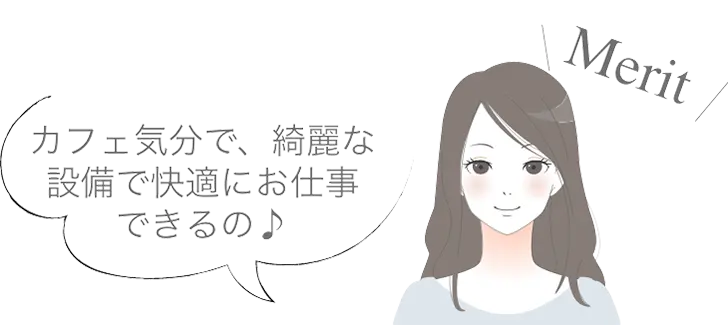 メリット_2[カフェ気分で綺麗な設備で快適にお仕事できるの♪]