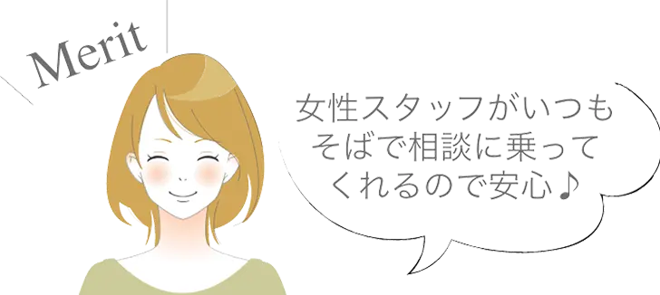 メリット_3[女性スタッフがいつもそばで相談に乗ってくれるので安心♪]