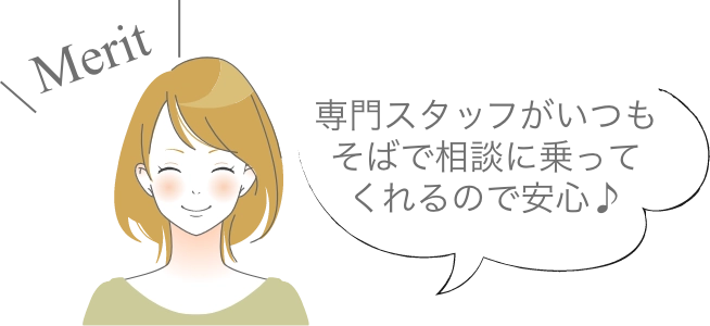 メリット_3[専門スタッフがいつもそばで相談に乗ってくれるので安心♪]