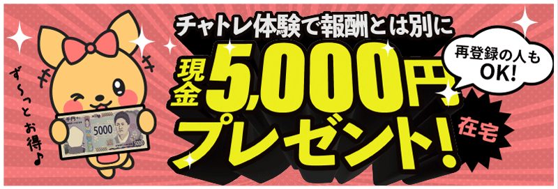 チャトレ体験で報酬とは別に「現金5000円プレゼント中！ - 在宅初回体験で貰える！※再登録もOK」