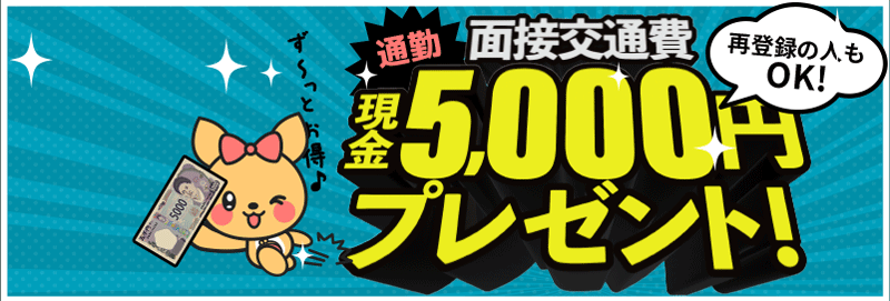  面接交通費「現金5000円プレゼント！ - 通勤初回体験で貰える！※再登録もOK」
