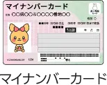 マイナンバーカード