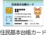 住民基本台帳カード