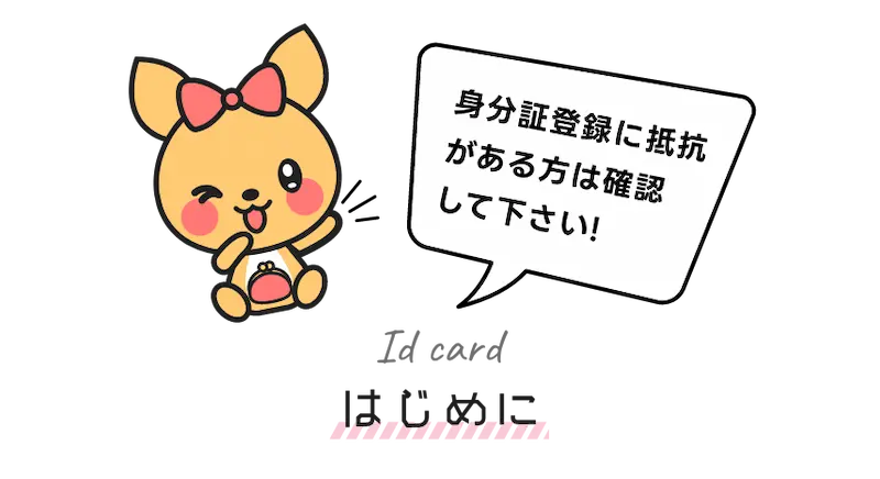 はじめに :身分証登録に抵抗がある方は確認して下さい