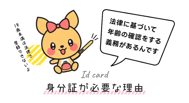 身分証確認が必要な理由  :風営法に基づいて年齢を確認する義務があります