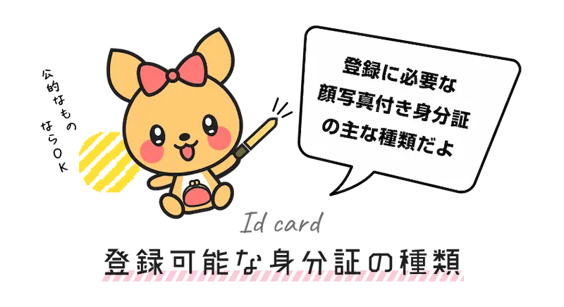 登録可能な身分証の種類