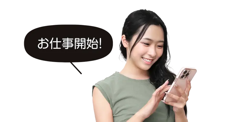 お仕事開始