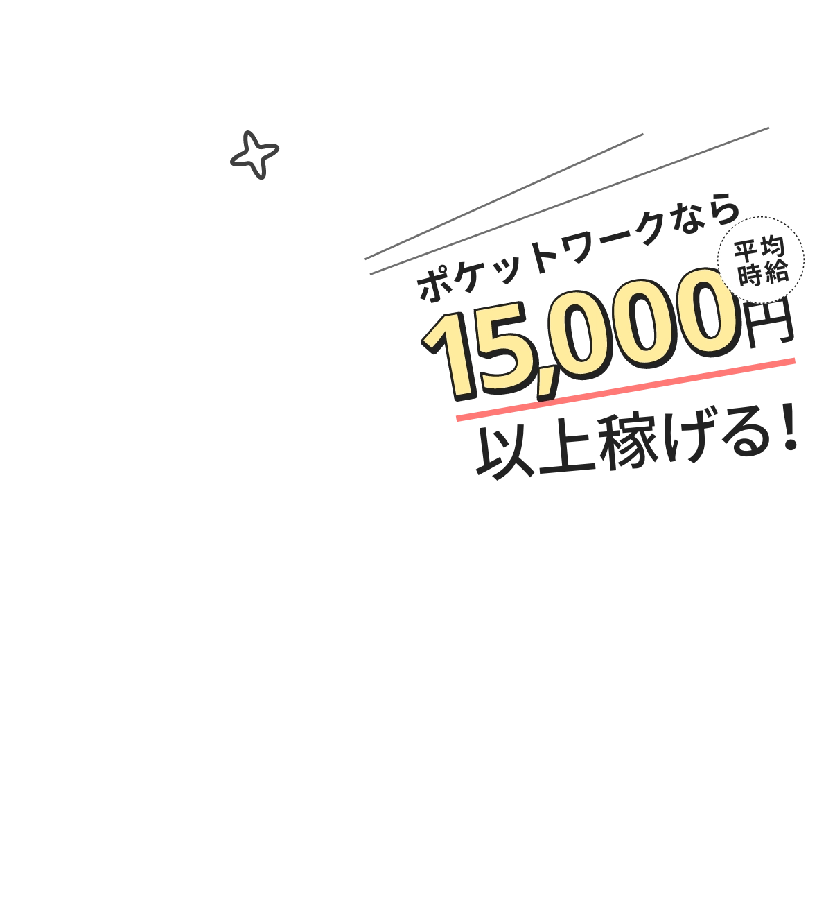 ポケットワークの在宅チャットレディなら…1時間15,000円以上稼げる!