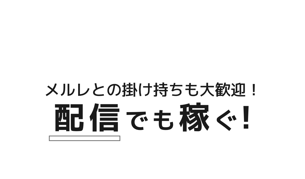 
          メルレとの掛け持ち大歓迎！配信でも稼ぐ！