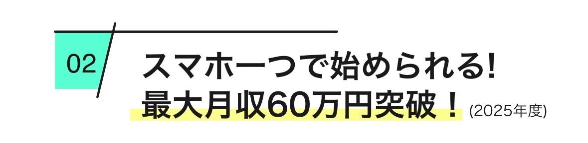  
        スマホ一つで始められる！最高月収46万円(2023年度)