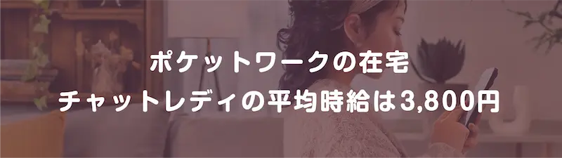 ポケットワークの在宅チャットレディの平均報酬は3,800円