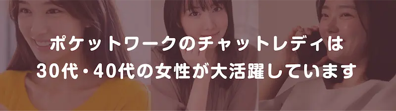 ポケットワークのチャットレディは30代・40代の女性が大活躍しています