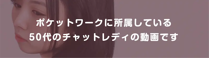 ポケットワークに所属している50代のチャットレディの動画です。