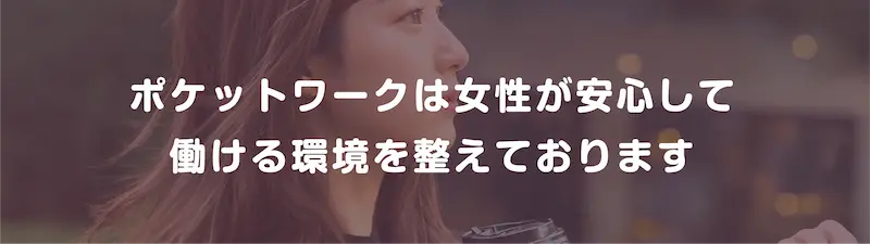 ポケットワークは女性が安心して働ける環境を整えております