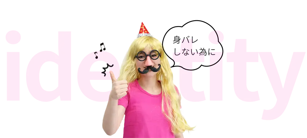 身バレしないために