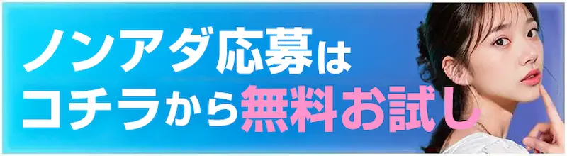ノンアダルト応募はこちら
