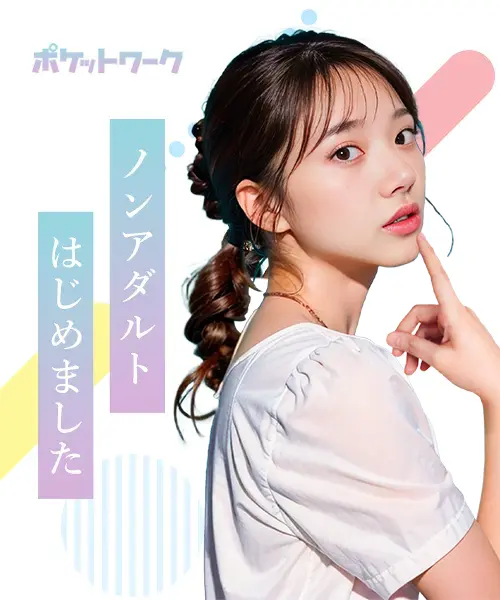 ノンアダルトチャットレディならポケットワーク