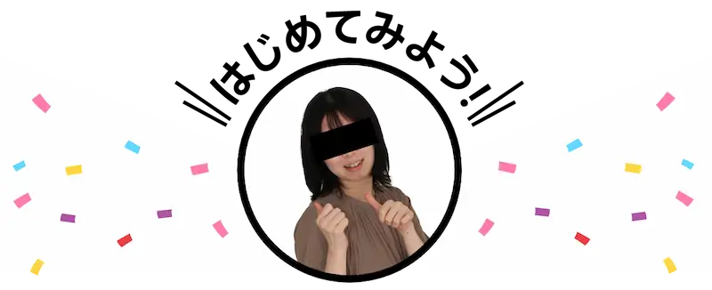 はじめてみよう！