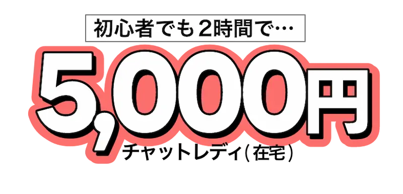 初心者でも2時間で[5,000円]チャットレディ(在宅)