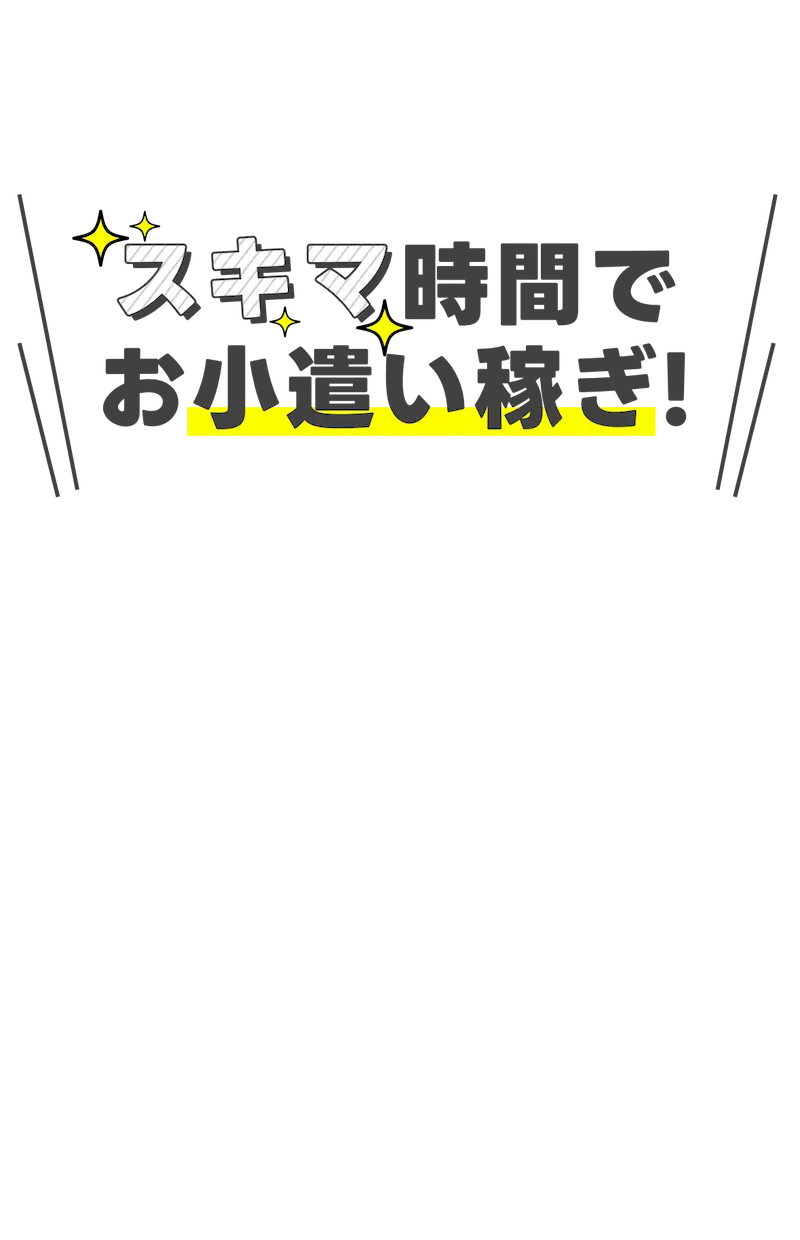 スキマ時間でお小遣い稼ぎ!