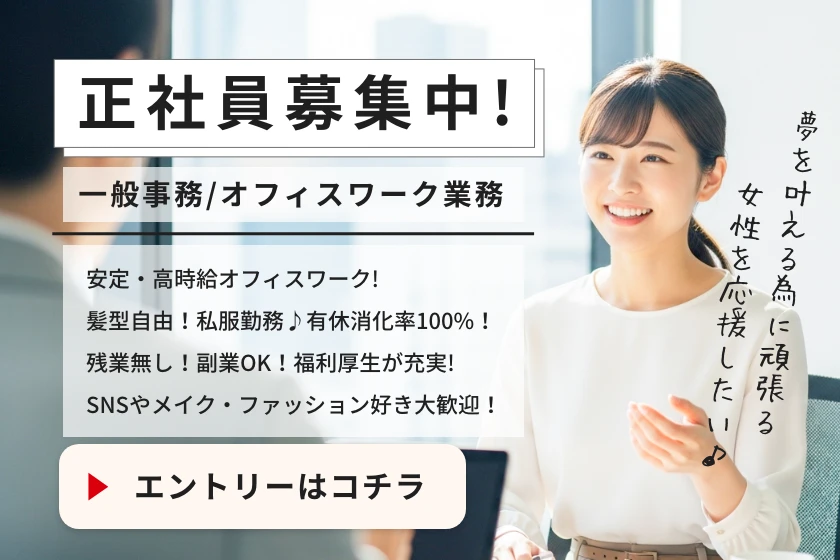 正社員募集！一般事務/オフィスワーク：安定、高収入オフィスワーク、私服勤務♪事務デビュー歓迎！残業もほとんど無し！即日勤務可、すぐにしっかり稼げます!