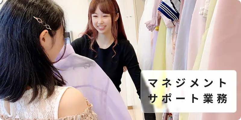 マネジメント・サポート業務