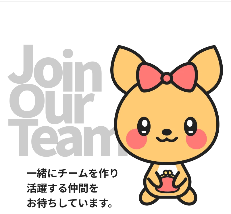 一緒にチームを作り活躍する仲間をお待ちしています