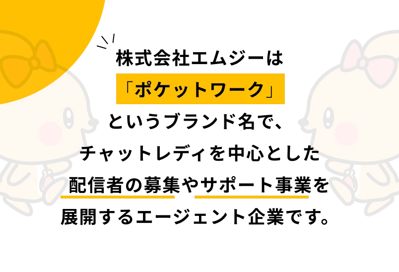 株式会社エムジーは「ポケットワーク」というブランド名で、チャットレディを中心とした配信者の募集やサポート事業を展開するエージェント企業です。