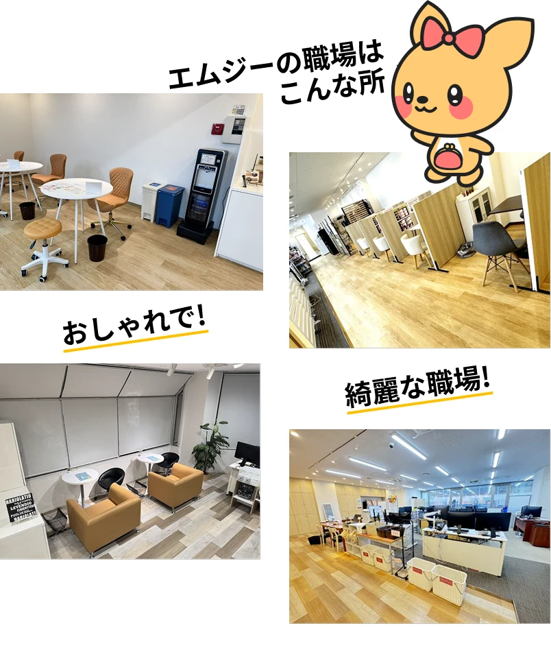 エムジーの職場はこんなところ！おしゃれで綺麗な職場!
