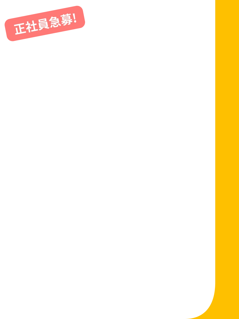 正社員急募
