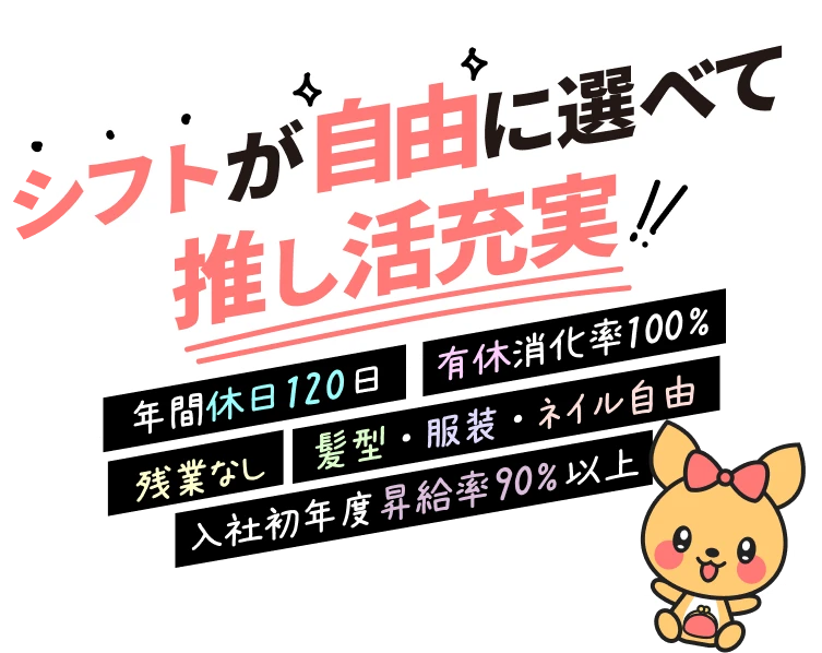 シフトが自由に選べて推し活充実![年間休日120日][有休消化率100%][残業なし][髪型・服装・ネイル自由][入社初年度昇給率90%以上]
